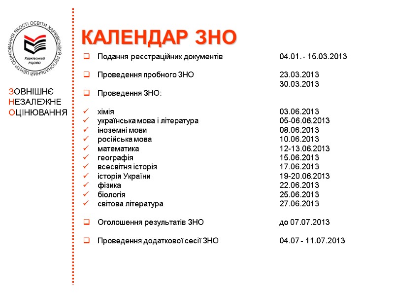 КАЛЕНДАР ЗНО Подання реєстраційних документів   04.01. - 15.03.2013  Проведення пробного ЗНО